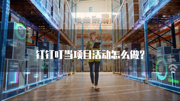 钉钉叮当项目活动怎么做？