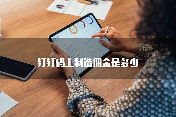 钉钉码上制造佣金是多少