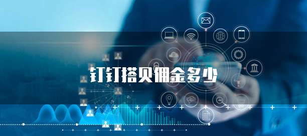 钉钉搭贝佣金多少