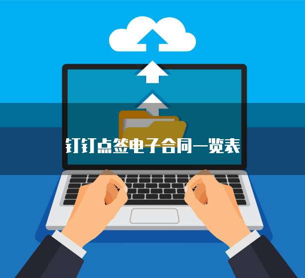 钉钉点签电子合同一览表
