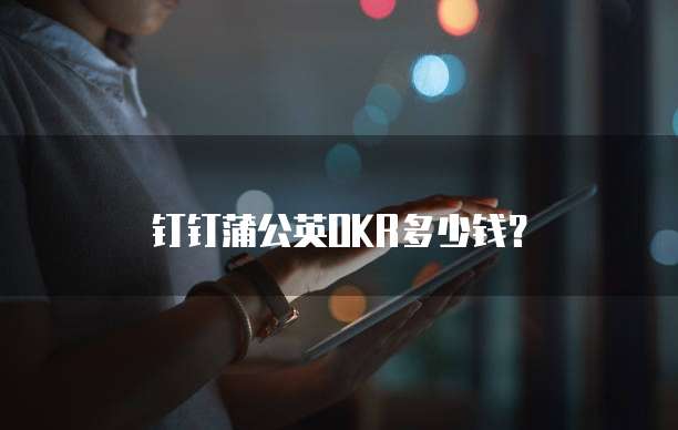 钉钉蒲公英OKR多少钱？