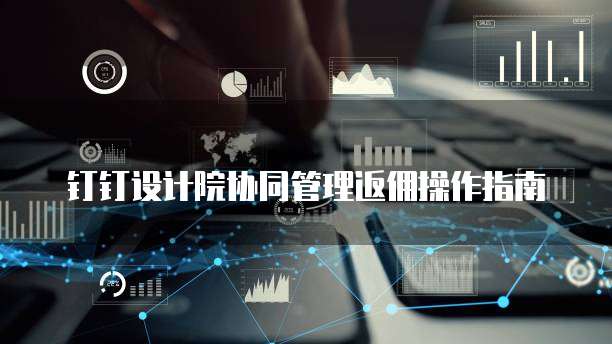 钉钉设计院协同管理返佣操作指南