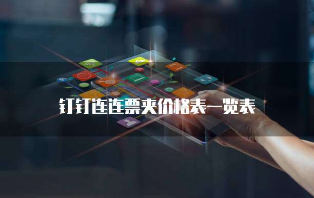 钉钉连连票夹价格表一览表