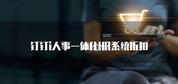 钉钉i人事一体化HR系统折扣