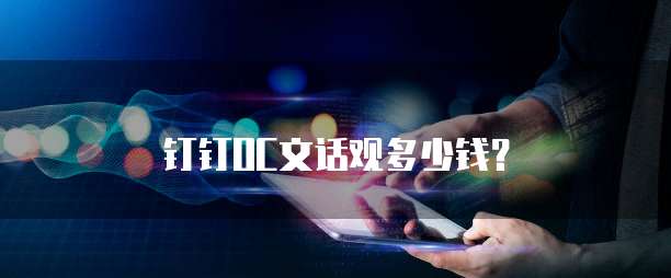 钉钉OC文话观多少钱？