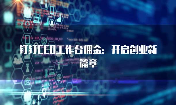 钉钉CEO工作台佣金：开启创业新篇章