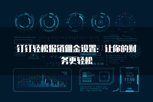 钉钉轻松报销佣金设置：让你的财务更轻松