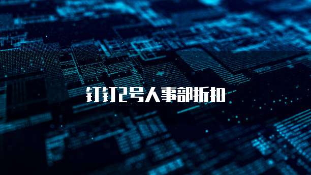 钉钉2号人事部折扣
