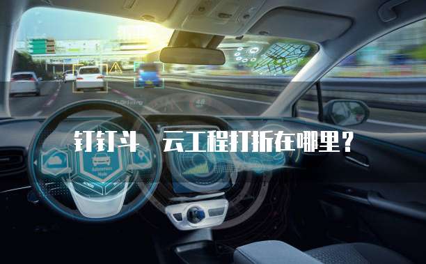 钉钉斗栱云工程打折在哪里？