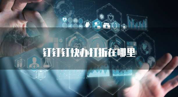 钉钉钉快办打折在哪里
