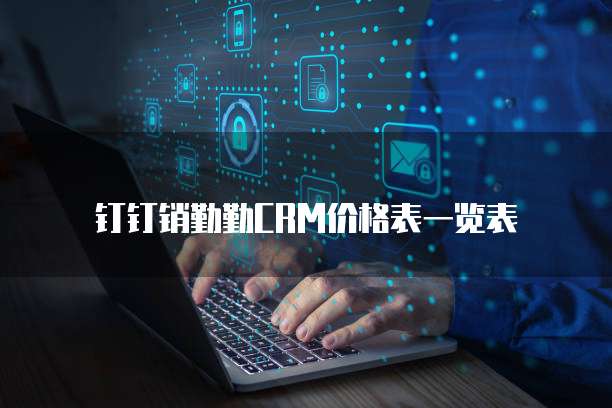 钉钉销勤勤CRM价格表一览表