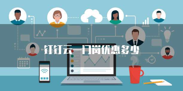 钉钉云一门岗优惠多少