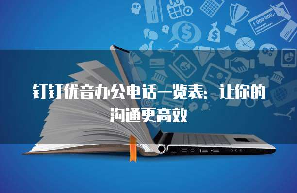 钉钉优音办公电话一览表：让你的沟通更高效