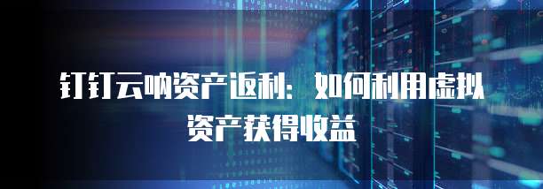 钉钉随幻虚拟演播厅价格,钉钉随幻虚拟演播厅收费标准