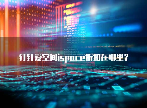 钉钉爱空间ispace折扣在哪里？
