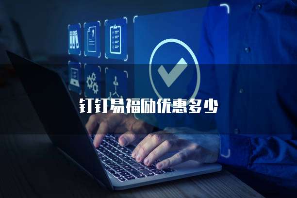 钉钉易福励优惠多少