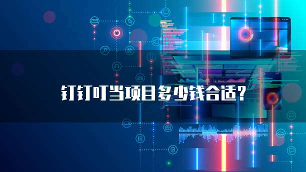 钉钉叮当项目多少钱合适？