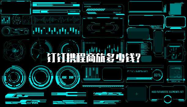 钉钉携程商旅多少钱？