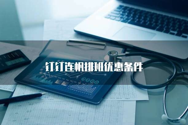 钉钉连帆排班优惠条件