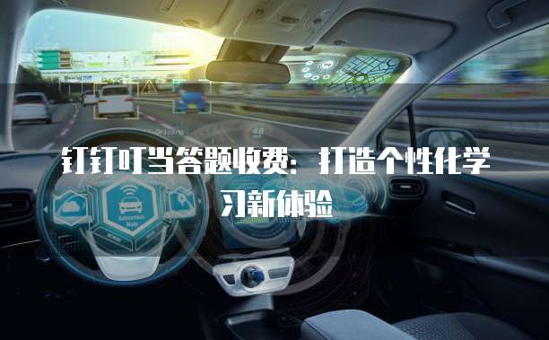 钉钉叮当答题收费：打造个性化学习新体验