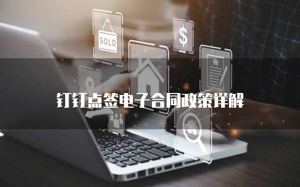 钉钉点签电子合同政策详解