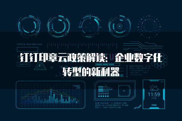钉钉印章云政策解读：企业数字化转型的新利器