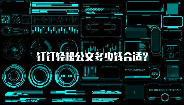 钉钉轻松公文多少钱合适？