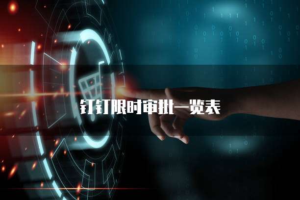 钉钉限时审批一览表