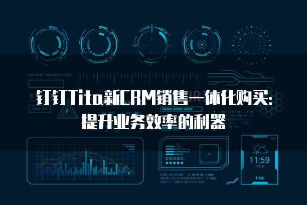 钉钉Tita新CRM销售一体化购买:提升业务效率的利器