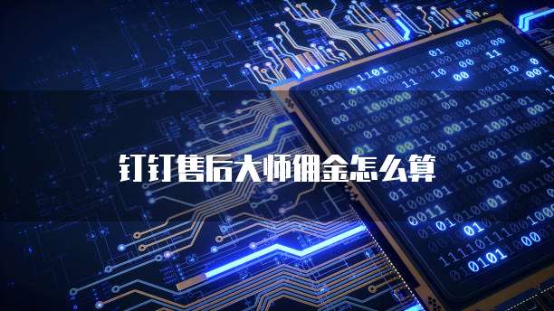钉钉售后大师佣金怎么算
