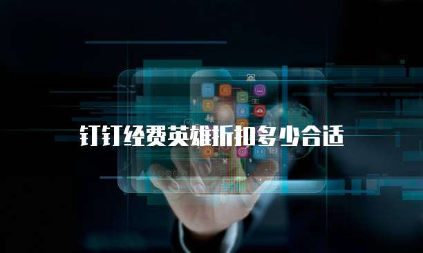 钉钉经费英雄折扣多少合适