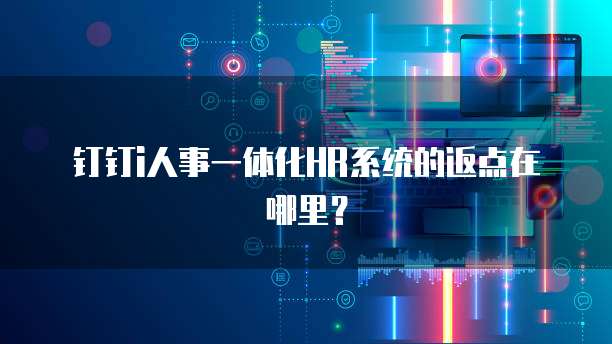 钉钉i人事一体化HR系统的返点在哪里?