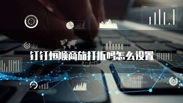 钉钉恒顺商旅打折吗怎么设置