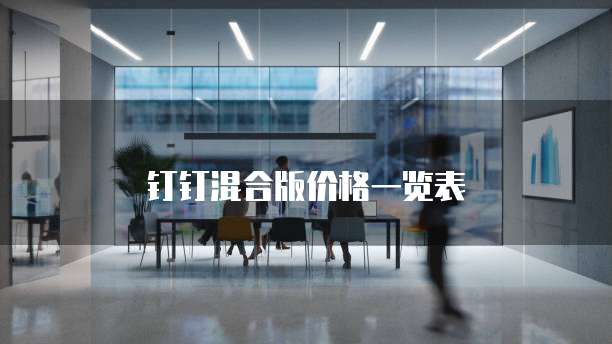 钉钉混合版价格一览表