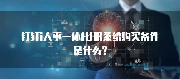 钉钉i人事一体化HR系统购买条件是什么?