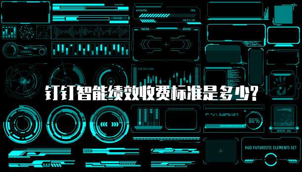 钉钉智能绩效收费标准是多少?