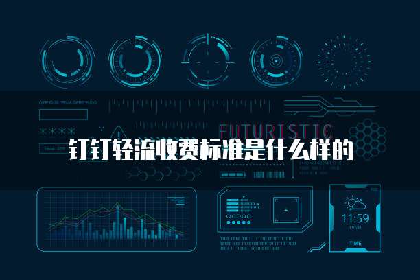 钉钉轻流收费标准是什么样的