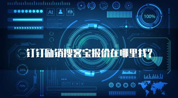 钉钉励销搜客宝报价在哪里找?