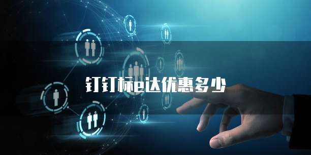 钉钉标e达优惠多少