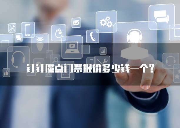 钉钉魔点门禁报价多少钱一个?