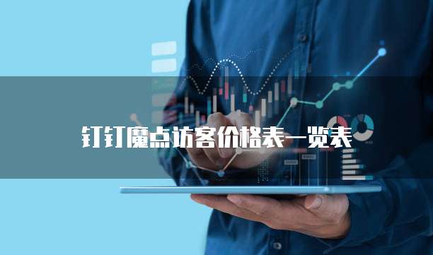 钉钉魔点访客价格表一览表