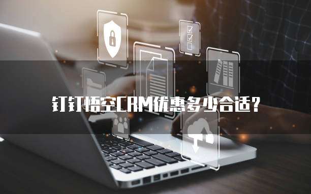 钉钉悟空CRM优惠多少合适？