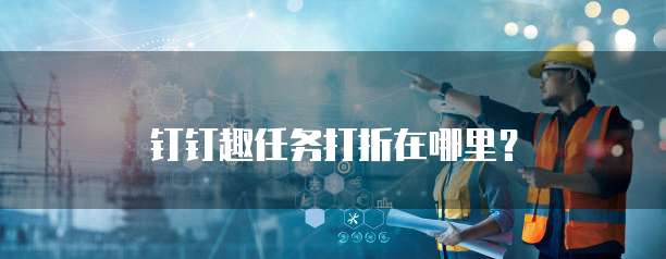 钉钉趣任务打折在哪里？