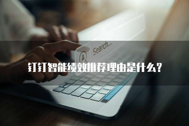 钉钉智能绩效推荐理由是什么?