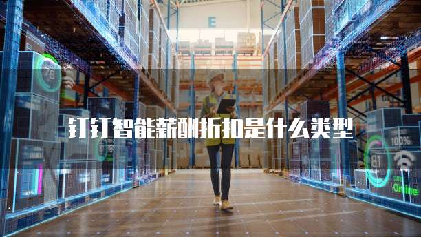 钉钉智能薪酬折扣是什么类型
