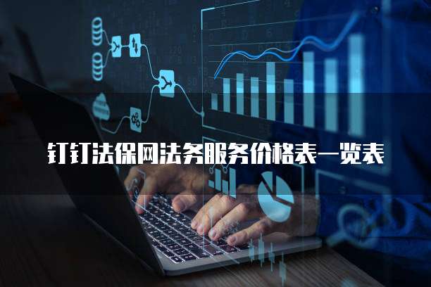 钉钉法保网法务服务价格表一览表