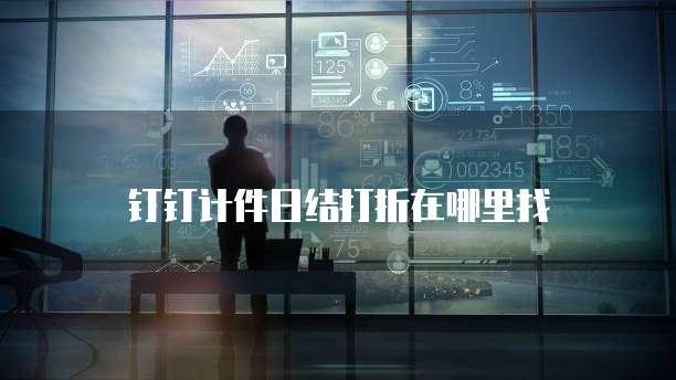 钉钉计件日结打折在哪里找