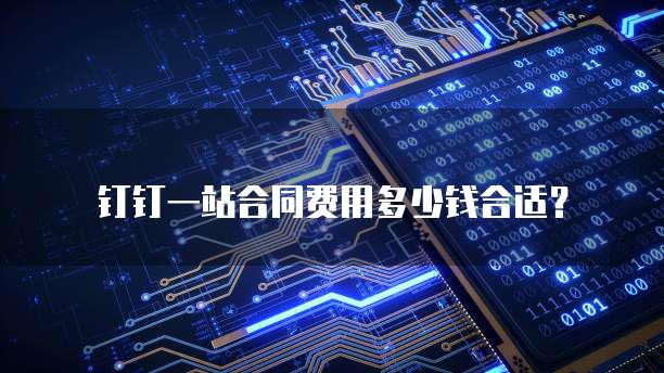 钉钉一站合同费用多少钱合适？