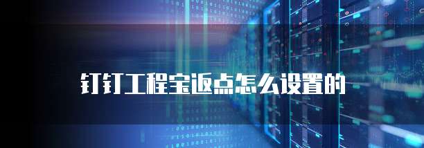 钉钉工程宝返点怎么设置的