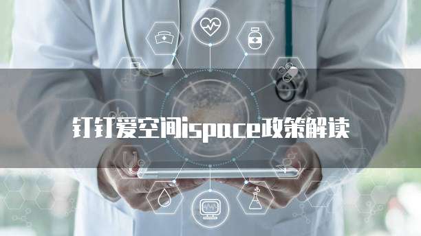 钉钉爱空间ispace政策解读